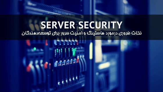  نکات ضروری درمورد هاستینگ و امنیت سرور برای توسعه‌دهندگان 