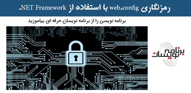 رمزنگاری web.config با استفاده از NET Framework. رمزنگاری web.config با استفاده از NET Framework.