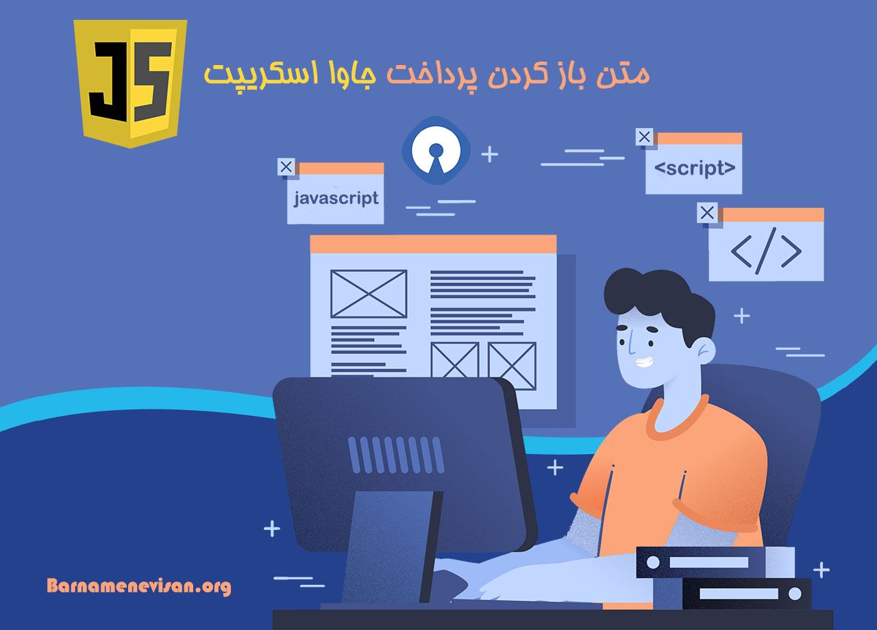 متن باز کردن پرداخت جاوا اسکریپت متن باز کردن پرداخت جاوا اسکریپت