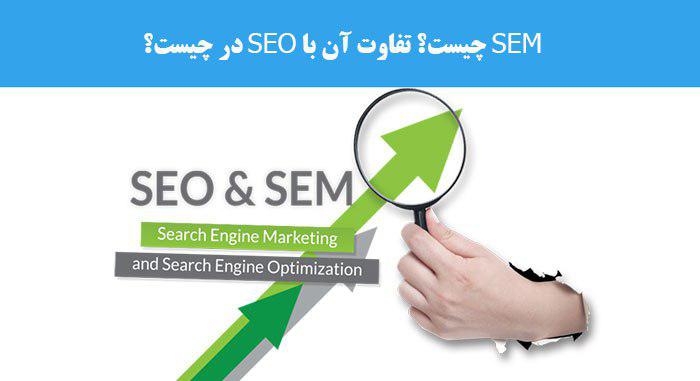 SEM چیست؟ تفاوت آن با SEO در چیست؟ SEM چیست؟ تفاوت آن با SEO در چیست؟