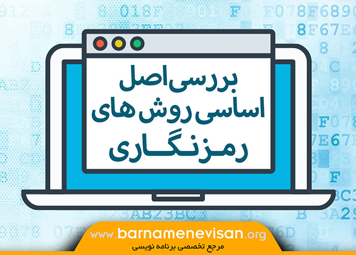  بررسی اصل اساسی روش های رمزنگاری 