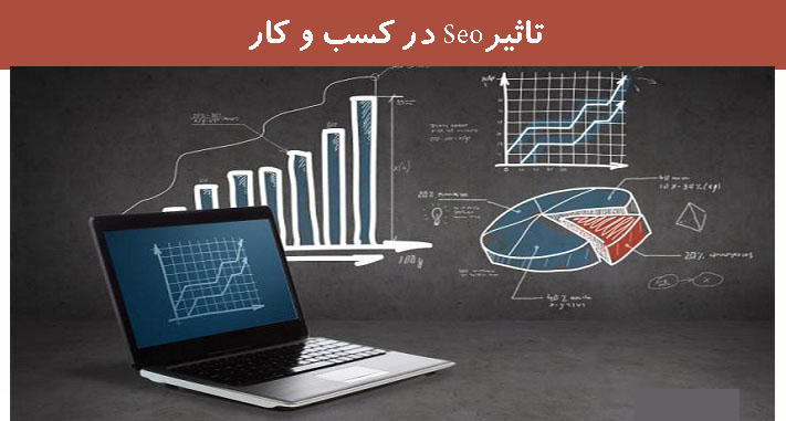 تاثیرSeo در کسب و کار
