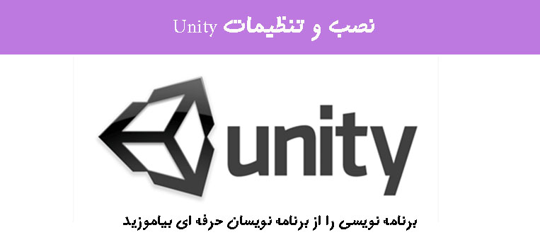 نصب و تنظیمات Unity نصب و تنظیمات Unity