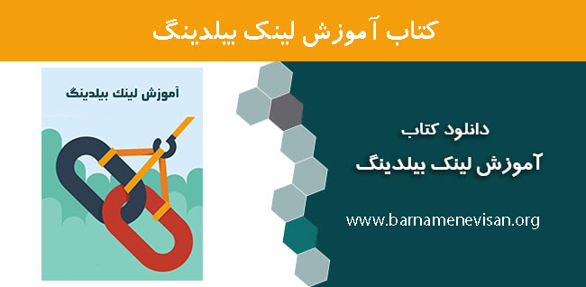 کتاب آموزش لینک بیلدینگ