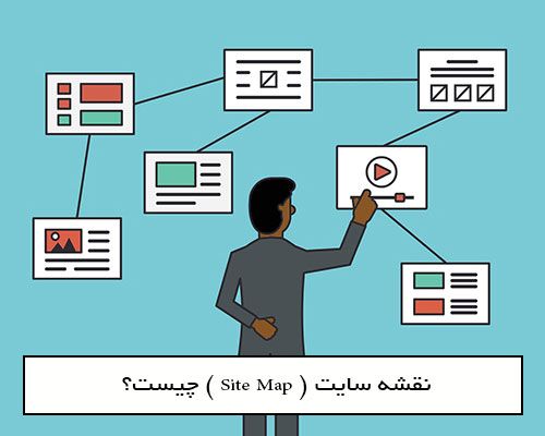 سایت مپ (site map) نقشه سایت مهمترین و اساسی ترین نکات