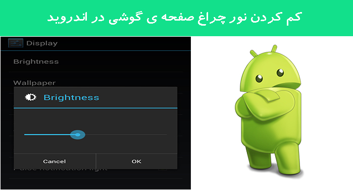 کم کردن نور چراغ صفحه ی گوشی در اندروید