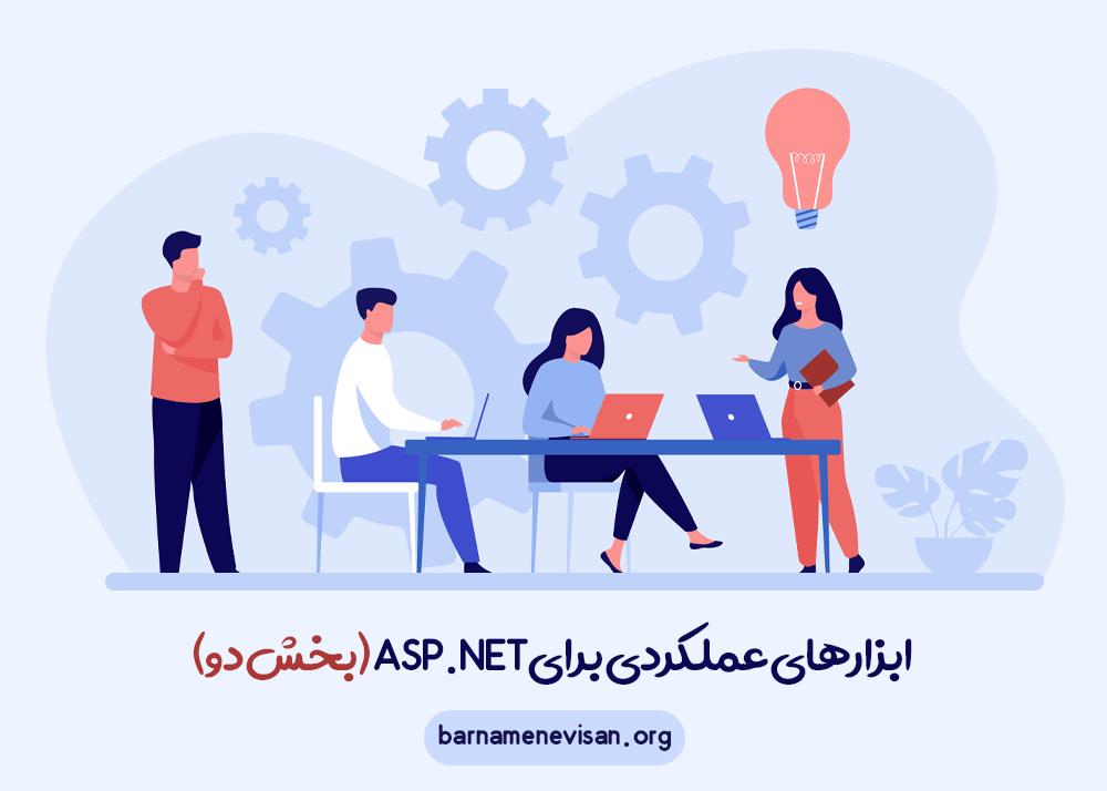 ابزارهای عملکردی برای ASP.NET (بخش دو)