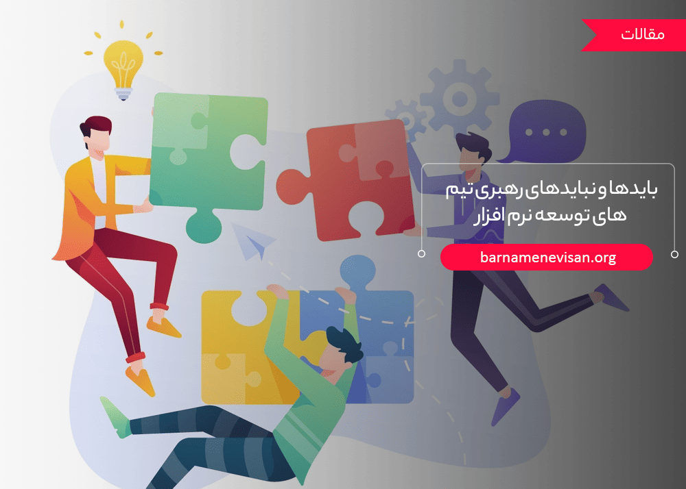 بایدها و نبایدهای رهبری تیم های توسعه نرم افزار بایدها و نبایدهای رهبری تیم های توسعه نرم افزار