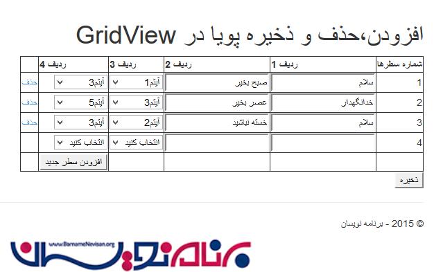 ایجاد، حذف و ذخیره ی پویا (Dynamic) سطرها در GridView