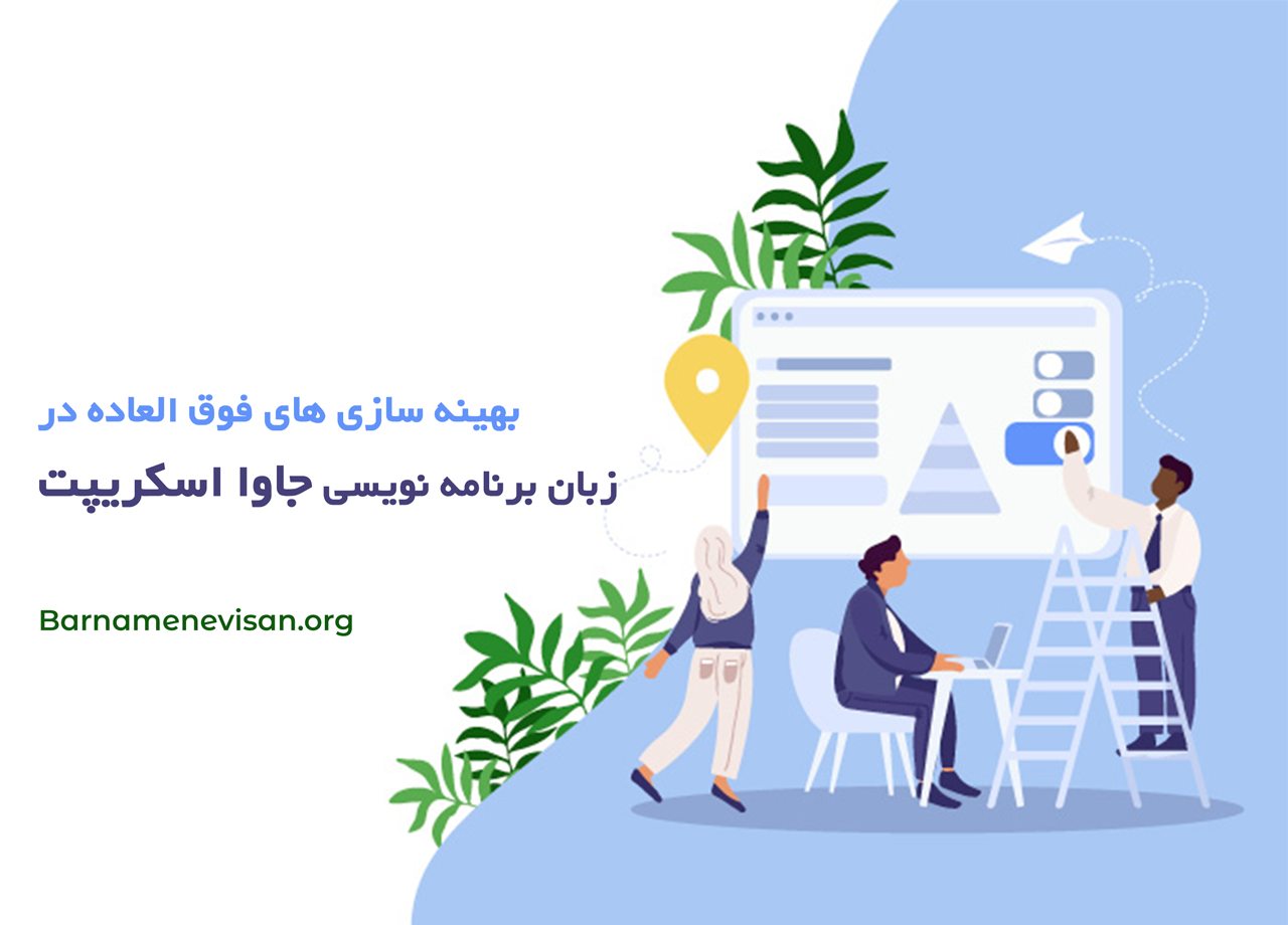  بهینه سازی های فوق العاده در زبان برنامه نویسی جاوا اسکریپت 