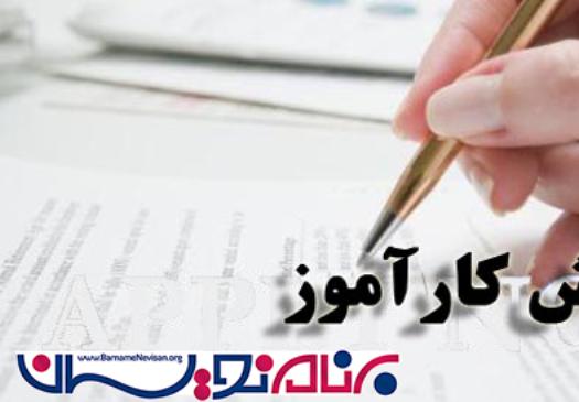 آگهی : پذیرش کارآموز در برنامه نویسان