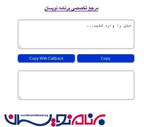 ذخیره  متن در Clipboard توسط jQuery