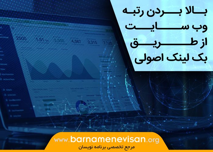  بالا بردن رتبه وب سایت از طریق بک لینک اصولی 