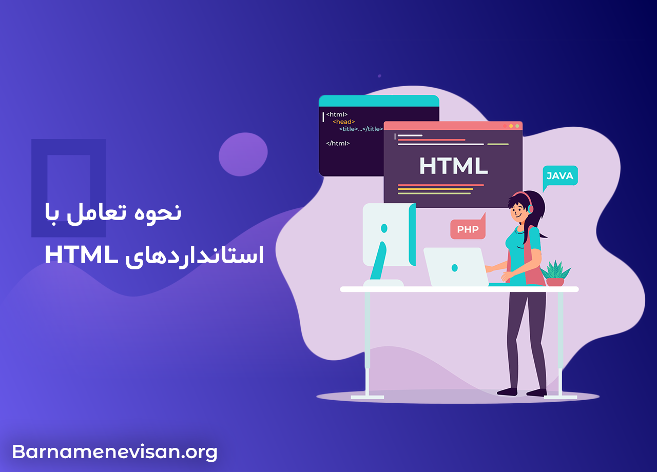  نحوه تعامل با استانداردهای HTML 