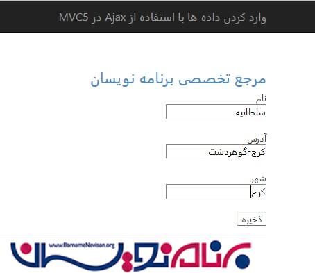 وارد کردن داده ها با استفاده از Ajax  در MVC 5