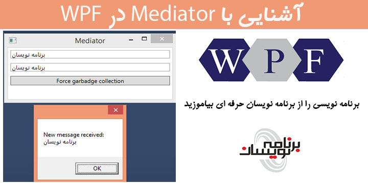 آشنایی با Mediator در WPF