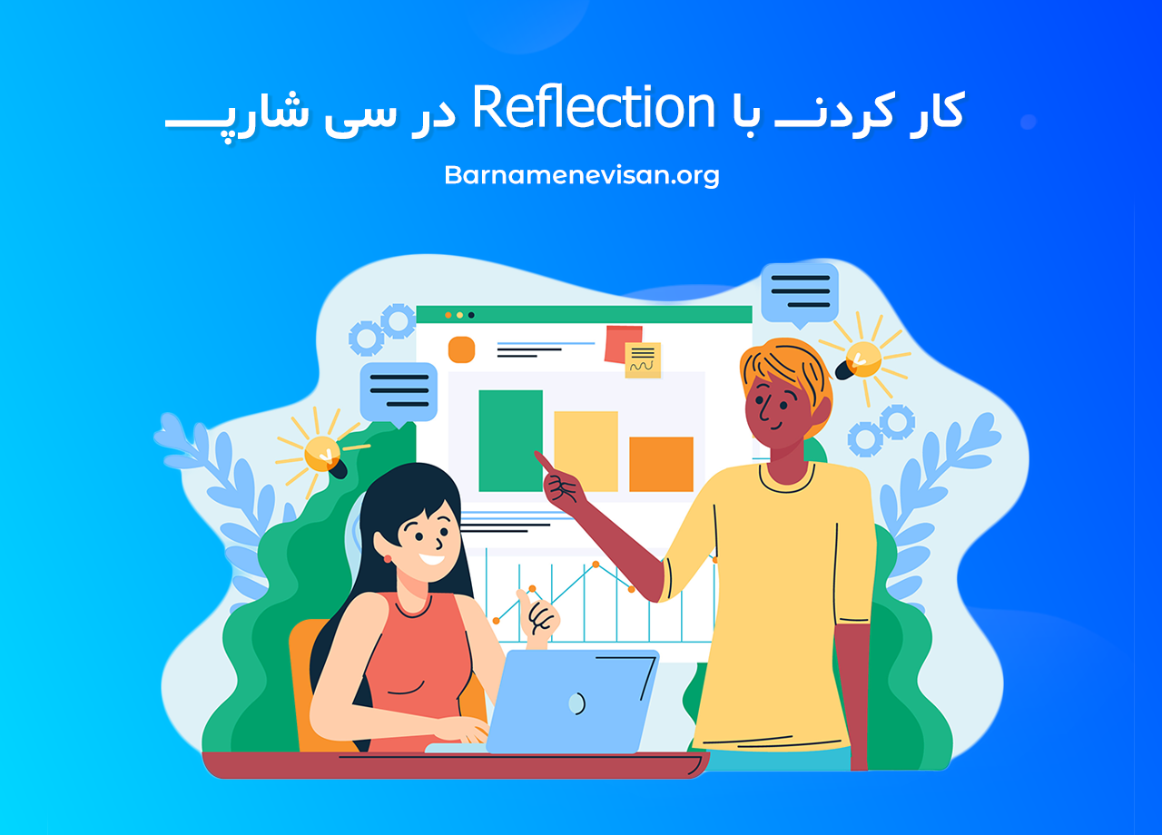  کار کردن با Reflection در سی شارپ 