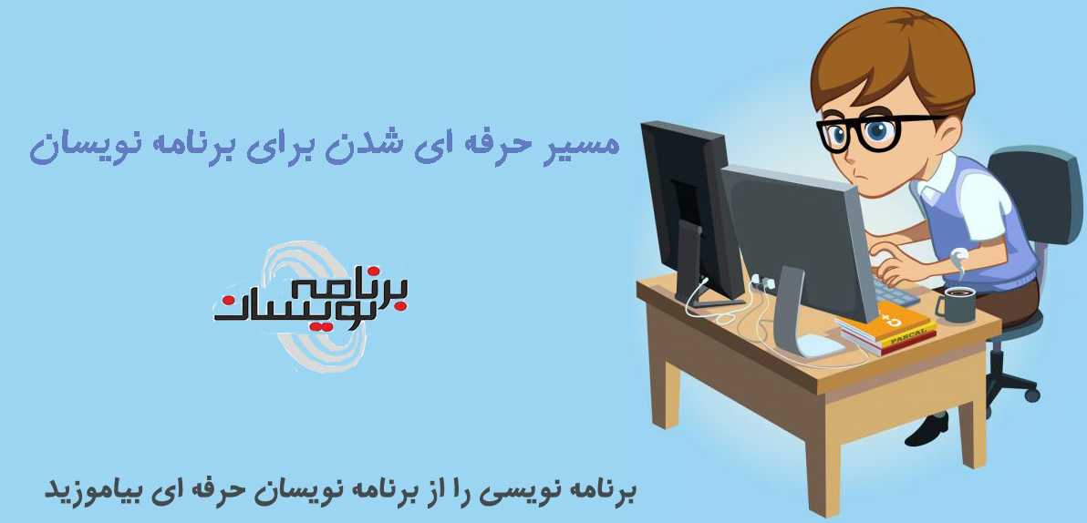 مسیر حرفه ای شدن برای برنامه نویسان