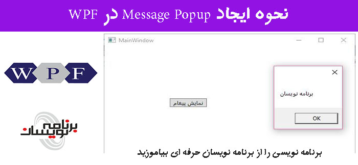 نحوه ایجاد Message Popup در WPF