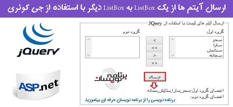 ارسال آیتم ها از یک ListBox به ListBox دیگر با استفاده از جی کوئری