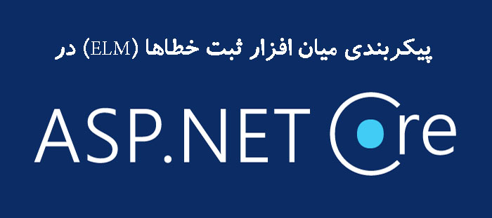 پیکربندی میان افزار ثبت خطاها (ELM) در ASP.NET Core