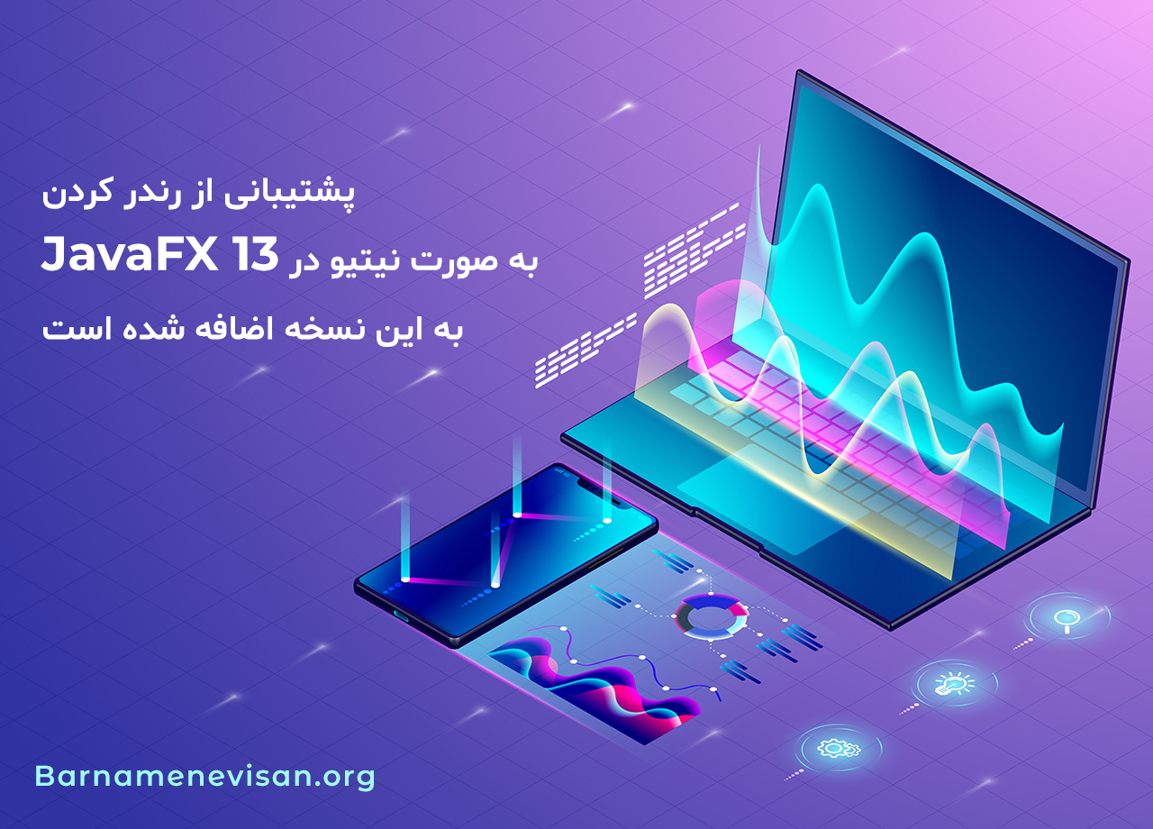پشتیبانی از رندر کردن به صورت نیتیو در JavaFX 13 به این نسخه اضافه شده است پشتیبانی از رندر کردن به صورت نیتیو در JavaFX 13 به این نسخه اضافه شده است