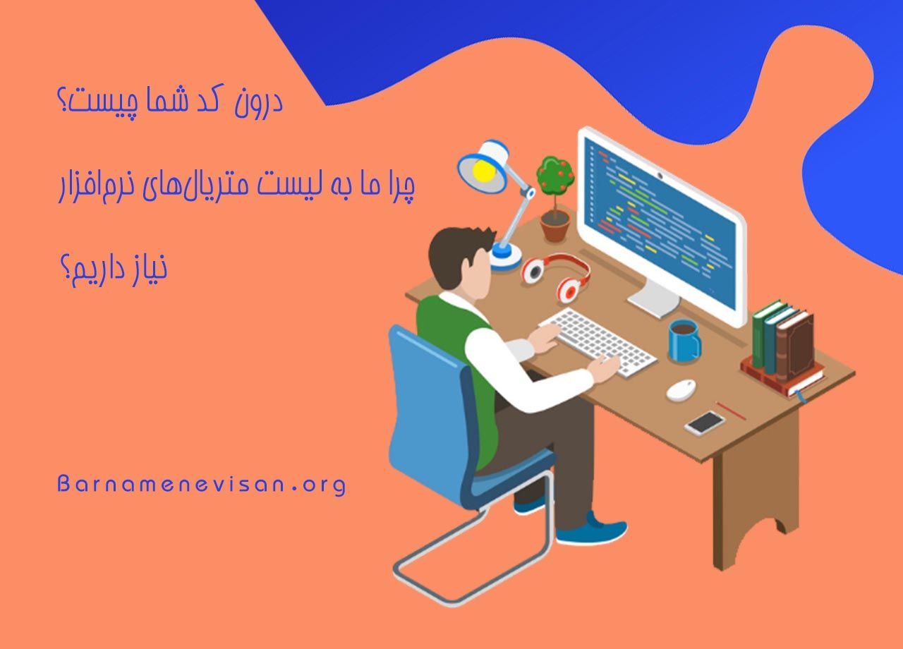  چه چیزی درون کد شماست؟ چرا ما با لیست متریال های نرم افزار نیاز داریم؟ 