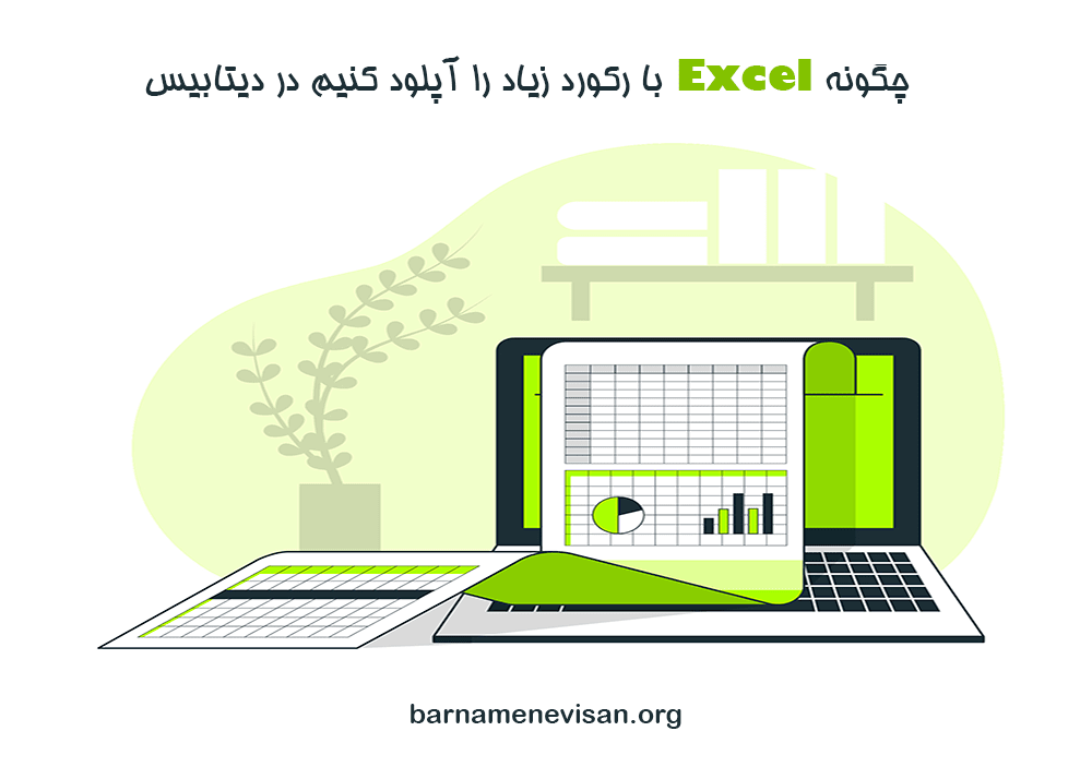 چگونه Excel با رکورد زیاد را آپلود کنیم در دیتابیس چگونه Excel با رکورد زیاد را آپلود کنیم در دیتابیس