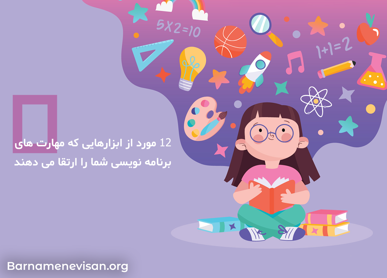  12 مورد از ابزارهایی که مهارت های برنامه نویسی شما را ارتقا می دهند 