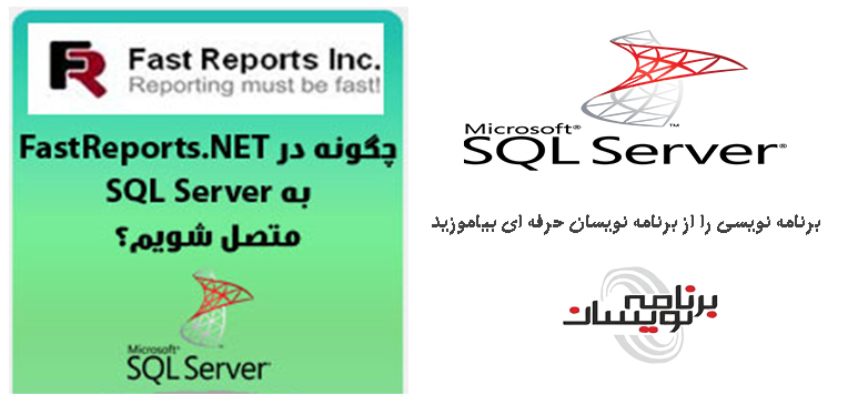 دانلود کتاب چگونه در FastReports.NET به SQL Server متصل شویم؟ دانلود کتاب چگونه در FastReports.NET به SQL Server متصل شویم؟