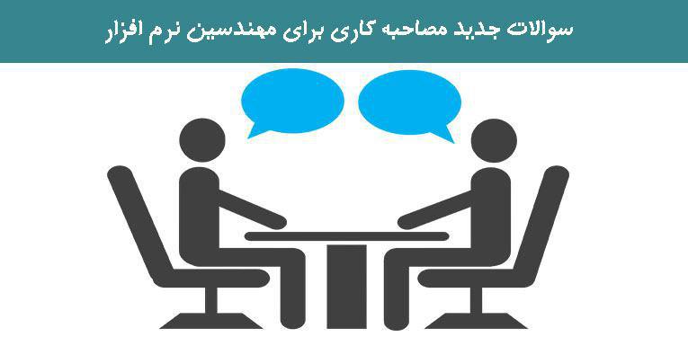 سوالات جدید مصاحبه کاری برای مهندسین نرم افزار 