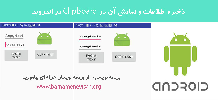 ذخیره اطلاعات و نمایش آن در Clipboard در اندروید