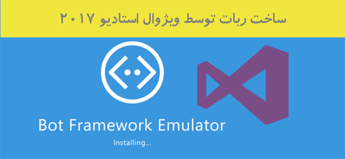 ساخت ربات توسط ویژوال استادیو 2017
