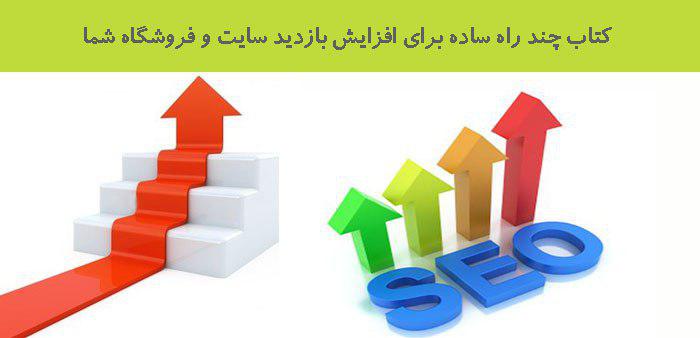 کتاب چند راه ساده برای افزایش بازدید سایت و فروشگاه شما کتاب چند راه ساده برای افزایش بازدید سایت و فروشگاه شما