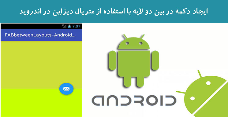 ایجاد دکمه در بین دو لایه با استفاده از متریال دیزاین در اندروید ایجاد دکمه در بین دو لایه با استفاده از متریال دیزاین در اندروید