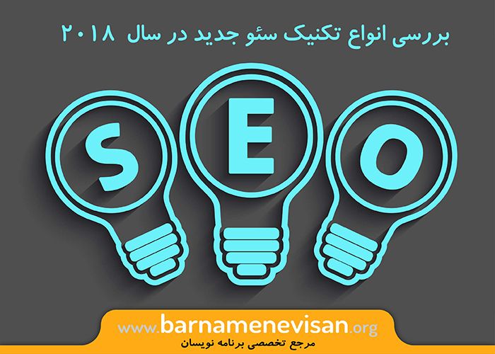  بررسی انواع تکنیک سئو جدید در سال 2018 
