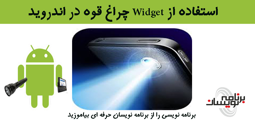 استفاده از Widget چراغ قوه در اندروید