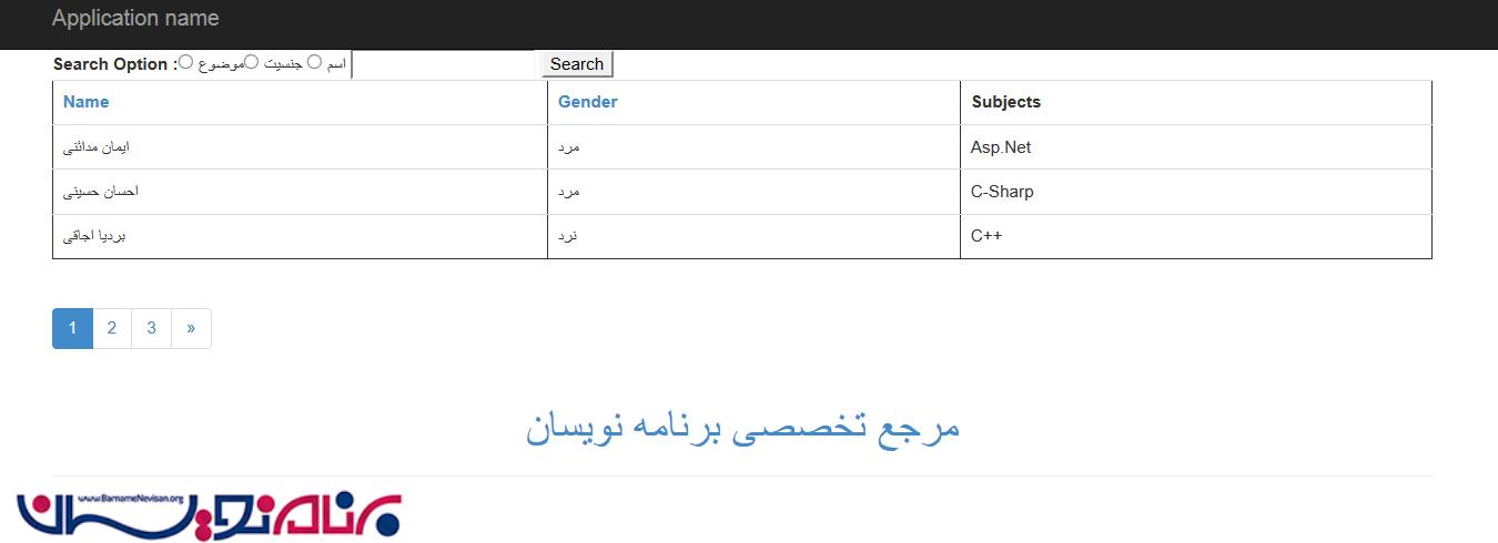 پیاده سازی  جستجو و صفحه بندی و مرتب کردن داده ها بر اساس حروف الفبا در MVC