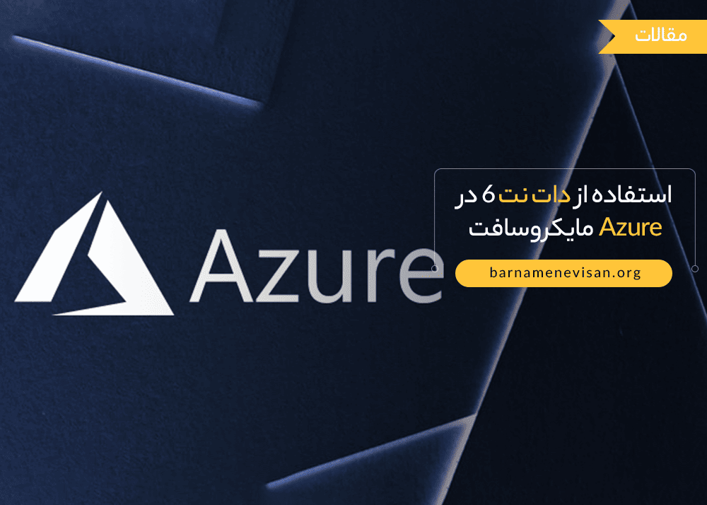 استفاده از دات نت 6 در Azure مایکروسافت استفاده از دات نت 6 در Azure مایکروسافت