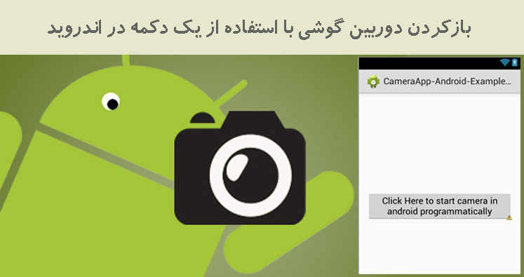 بازکردن دوربین گوشی با استفاده از یک دکمه در اندروید
