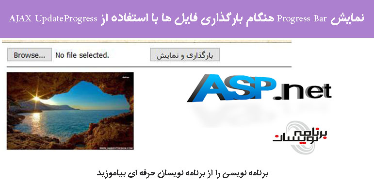 نمایش Progress Bar هنگام بارگذاری فایل ها با استفاده از  AJAX UpdateProgress 