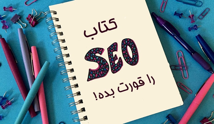 کتاب سئو را قورت بده!
