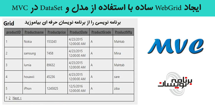 ایجاد WebGrid ساده با استفاده از مدل و DataSet  در MVC
