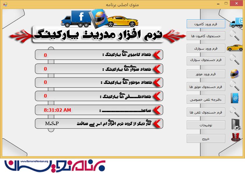 سورس مدیریت پارکینگ به زبان سی شارپ
