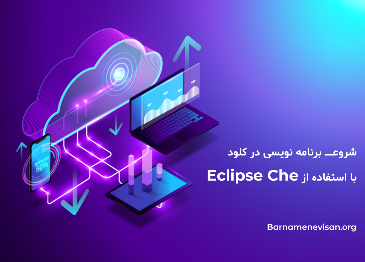  شروع برنامه نویسی در کلود با استفاده از Eclipse Che 