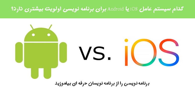 کدام سیستم عامل iOS یا Android برای برنامه نویسی اولویت بیشتری دارد؟ کدام سیستم عامل iOS یا Android برای برنامه نویسی اولویت بیشتری دارد؟