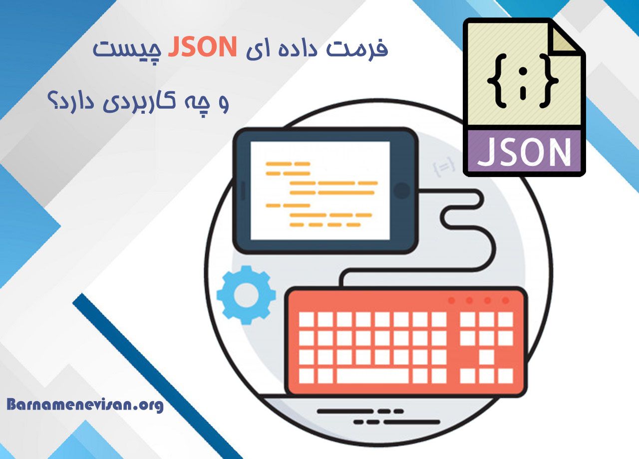 فرمت داده ای جیسون چیست و چه کاربردی دارد؟ فرمت داده ای جیسون چیست و چه کاربردی دارد؟