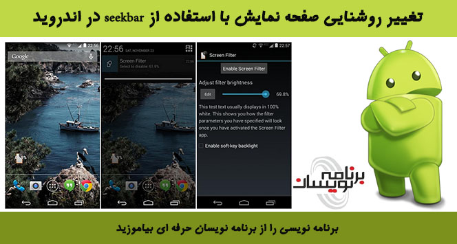 تغییر روشنایی صفحه نمایش با استفاده از seekbar در اندروید