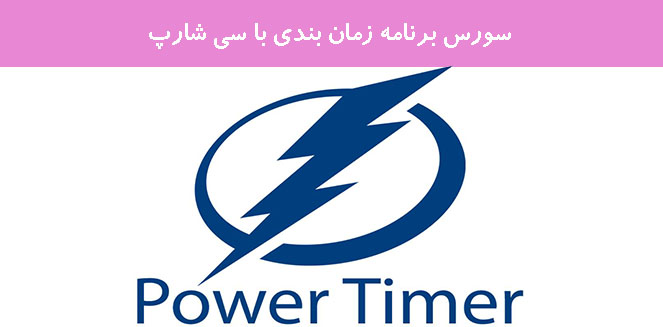 سورس برنامه زمان بندی با سی شارپ