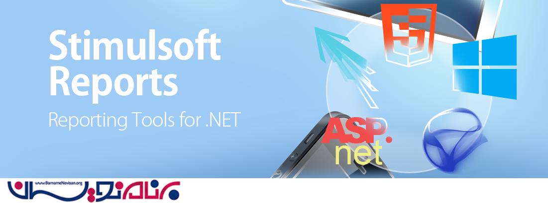 گزارش گیری کامل و متنوع با Stimulsoft در MVC